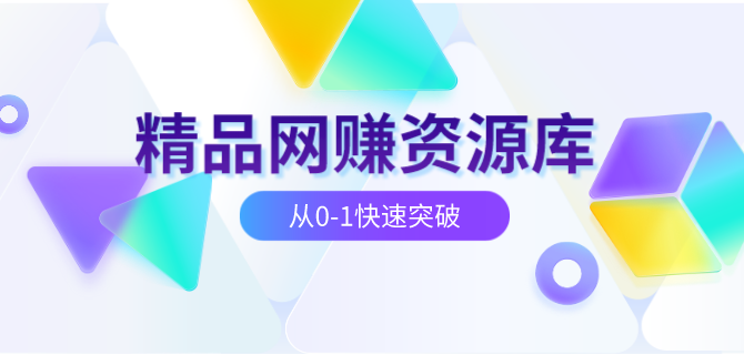 全鱼社—专注分享网络赚钱项目、精品培训视频教程